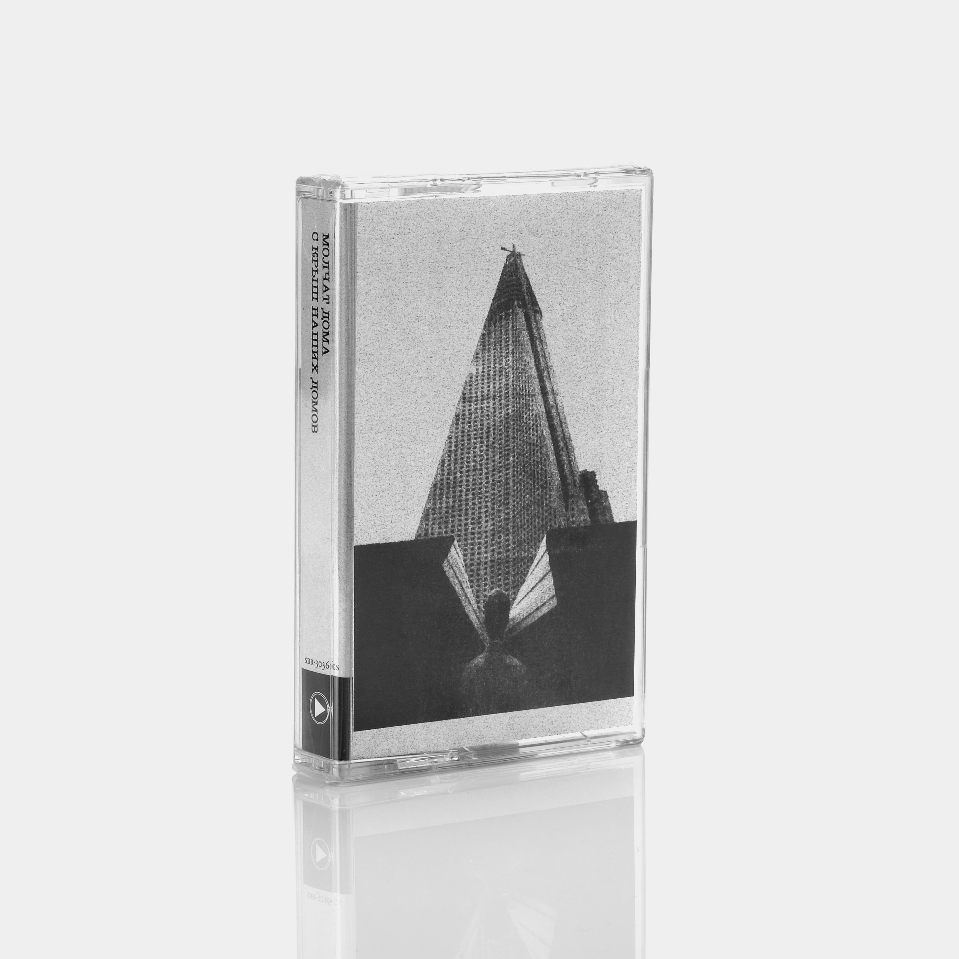 Молчат Дома (Molchat Doma) - С Крыш Наших Домов (From The Rooftops Of Our Houses) Cassette Tape